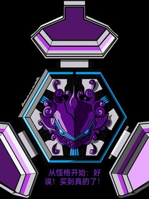 从怪格开始：好诶！买到真的了！