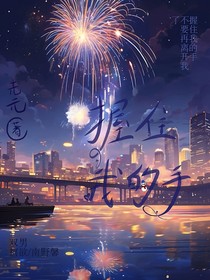 握住我的手