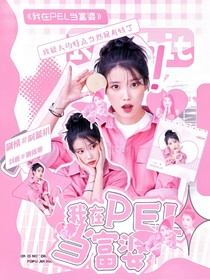 我在PEL當(dāng)富婆