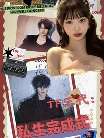 TF三代：私生完成式