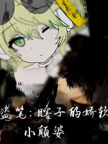盗笔：瞎子的娇软小颠婆