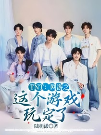 TNT：網(wǎng)游之這個游戲玩定了