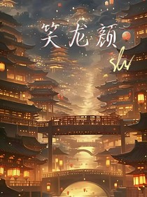笑龙颜
