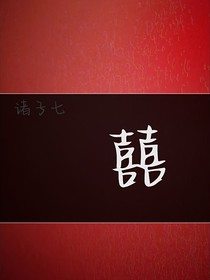 諸家七囍