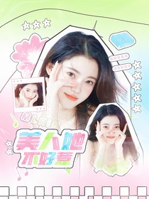 赵一博：美人她不好惹