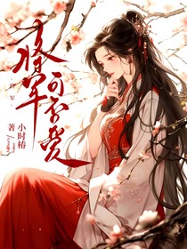 将军不可爱