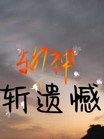 斩神，斩遗憾