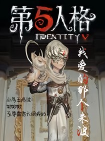 第五人格之我爱的那个朱波