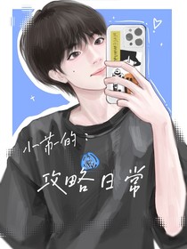 all蘇：穿越all朱世界攻略