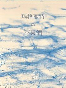玛格丽特的苹果酒
