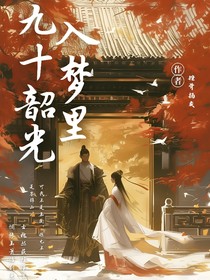 九十韶光入夢(mèng)里