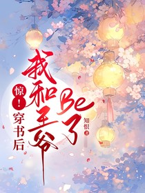 惊！穿书后我和王爷BE了