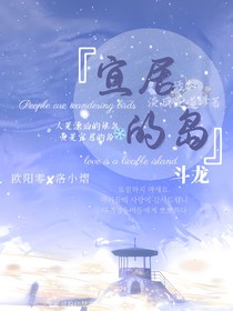 斗龙：宜居的岛