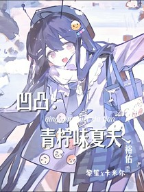 凹凸：青柠味夏天
