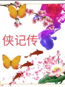 侠记传