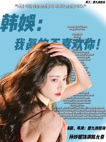 韓娛：我真的不喜歡你！