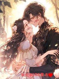 我的BOSS男友