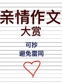 亲情作文大赏（原创可抄）