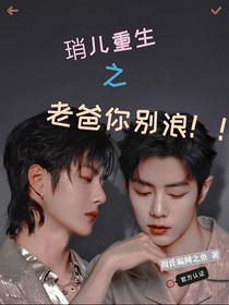 琑儿重生之老爸你别浪！！！