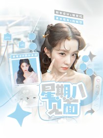 萌学园：星期八见面