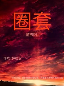 入圈套