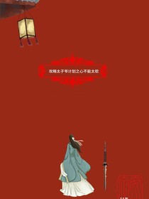 攻略太子爷计划之心不能太软