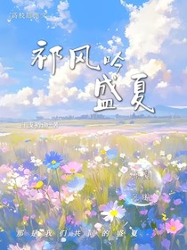 祁风吟盛夏