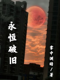 永恒破旧