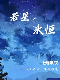 若星永恒