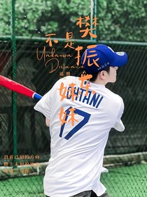 樊振东：不是妹妹