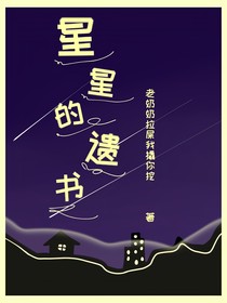 星星的遗书