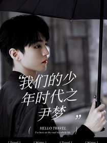 我们的少年时代之尹梦