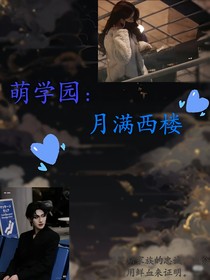 萌学园：月满西楼