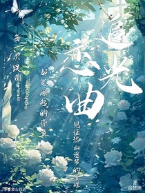 追光恋曲