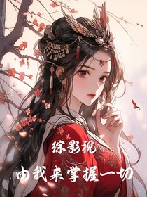 综影视：由我来掌握一切