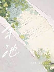余池