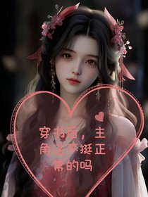 穿書后，主角這不挺正常的嗎？