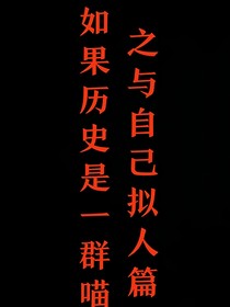 如果历史是一群喵之与自己拟人篇