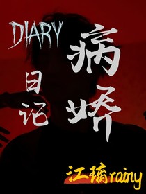 DIARY日记