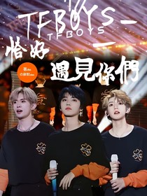 TFBOYS—恰好遇见