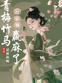 綜影視：青梅竹馬贏麻了