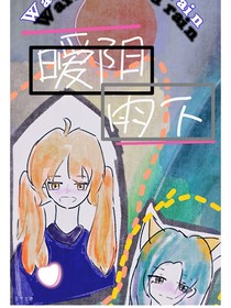 暖陽雨下