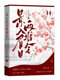 景入眉目兩難全