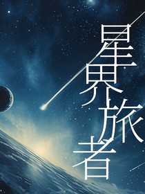 星界旅者