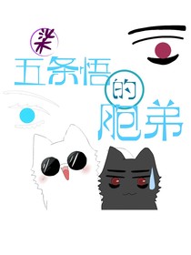 柒：五条悟的胞弟