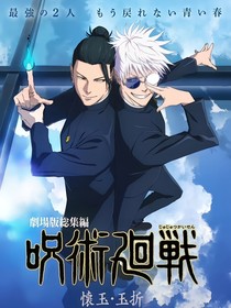 咒回：要人还是要血