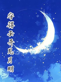 守的云开见月明