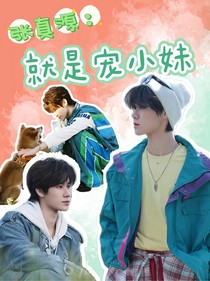 張真源：就是寵小妹