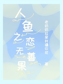 人鱼之恋无善果