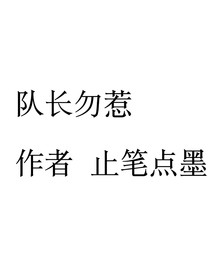 队长勿惹